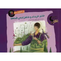 قصه های شب های بهار 3: خانم خرداد و شاهزاده ی قصه ها و 30 قصه ی دیگر