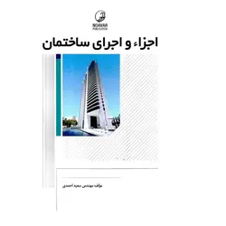 اجزا و اجرای ساختمان