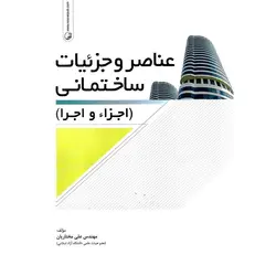 عناصر و جزئیات ساختمانی (اجزا و اجرا)