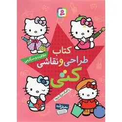 کتاب طراحی و نقاشی کتی