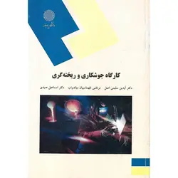 کارگاه جوشکاری و ریخته گری