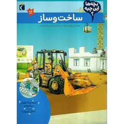 بچه ها این چیه؟: ساخت و ساز