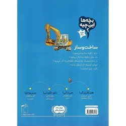بچه ها این چیه؟: ساخت و ساز