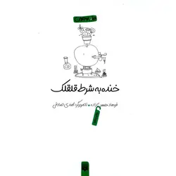 خنده به شرط قلقلک (طنز نوجوان)