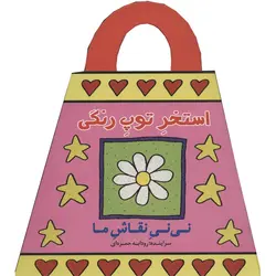 نی نی نقاش ما: استخر توپ رنگی