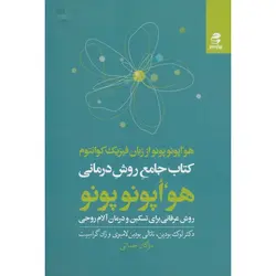 کتاب جامع روش درمانی هو اپونوپونو