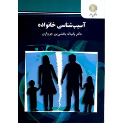 آسیب شناسی خانواده