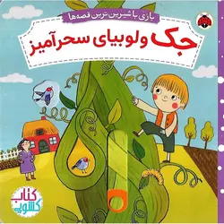بازی با شیرین ترین قصه ها: جک و لوبیای سحرآمیز