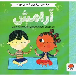 حرف های بزرگ برای آدم های کوچک: آرامش