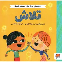 حرف های بزرگ برای آدم های کوچک: تلاش