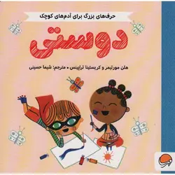 حرف های بزرگ برای آدم های کوچک: دوستی