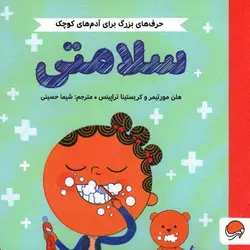 حرف های بزرگ برای آدم های کوچک: سلامتی