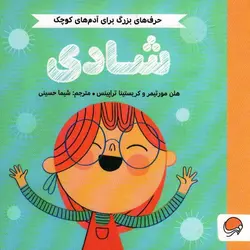 حرف های بزرگ برای آدم های کوچک: شادی