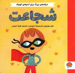 حرف های بزرگ برای آدم های کوچک: شجاعت