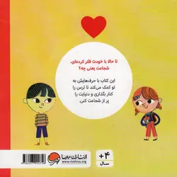 حرف های بزرگ برای آدم های کوچک: شجاعت