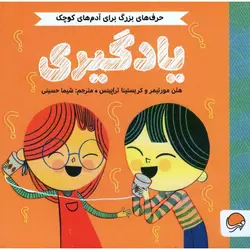 حرف های بزرگ برای آدم های کوچک: یادگیری