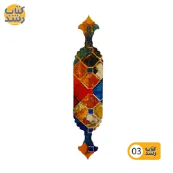 نشانگر کتاب (بوک مارک) نشانک NESHANAK طرح اسلیمی