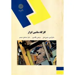 کارگاه ماشین ابزار