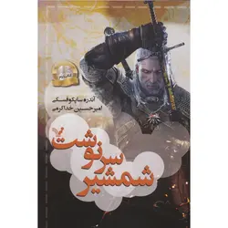 ویچر کتاب دوم: شمشیر سرنوشت