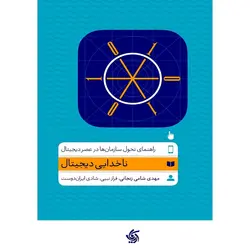 ناخدایی دیجیتال