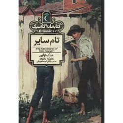 کتابخانه کلاسیک: تام سایر