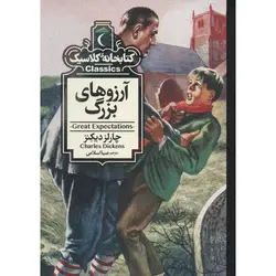 کتابخانه کلاسیک: آرزوهای بزرگ