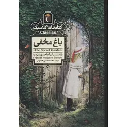 کتابخانه کلاسیک: باغ مخفی