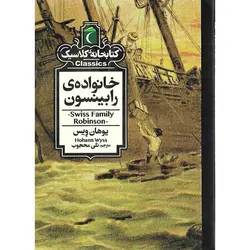 کتابخانه کلاسیک: خانواده ی رابینسون