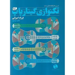 تکنوازی گیتار پاپ