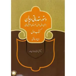 دستور مقدماتی ویولن (کتاب اول)