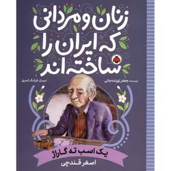 زنان و مردانی که ایران را ساخته اند: یک اسب ته گاراژ (اصغر قندچی)
