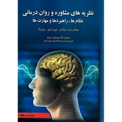 نظریه های مشاوره و روان درمانی (ویراست چهارم)
