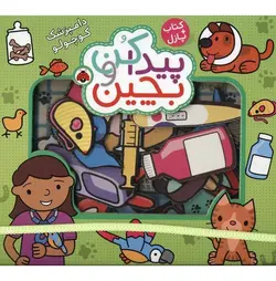 کتاب پازل: پیدا کن و بچین (دامپزشک کوچولو)