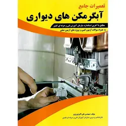 تعمیرات جامع آبگرمکن های دیواری