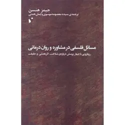 مسائل فلسفی در مشاوره و روان درمانی