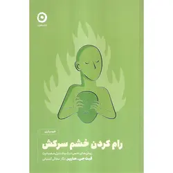 رام کردن خشم سرکش (روش های علمی درک و کنترل عصبانیت)