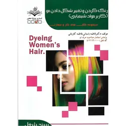 تست رنگ کردن و تغییر شکل دادن مو (کاربر مواد شیمیایی)