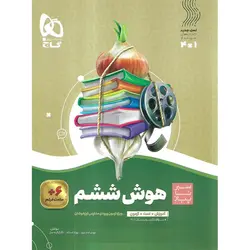 هوش ششم (سیر تا پیاز) گاج