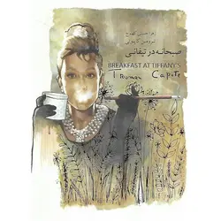 صبحانه در تیفانی