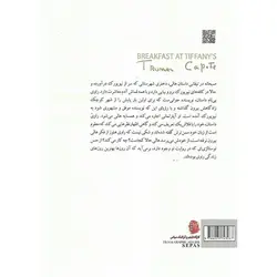 صبحانه در تیفانی