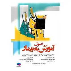 اصول آموزش به بیمار