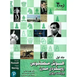هوش مصنوعی رویکردی مدرن جلد اول (ویراست چهارم)