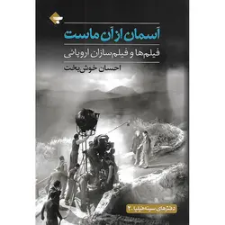 آسمان از آن ماست