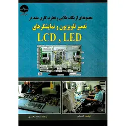 مجموعه ای از نکات طلایی و تجارب کاری مفید در تعمیر تلویزیون و نمایشگرهای LCD ، LED