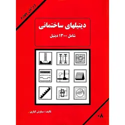 دیتیلهای ساختمانی شامل 1300 دیتیل (ویرایش چهارم)