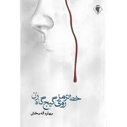 خط ترمز روی گیج گاه زن