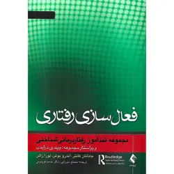 فعال سازی رفتاری