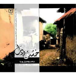 خشت و دل (شناخت و تحلیل روستا)