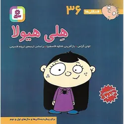 فسقلی ها 36: هلی هیولا (خشتی کوچک)