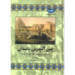 بین النهرین باستان (مجموعه تاریخ جهان_46)
